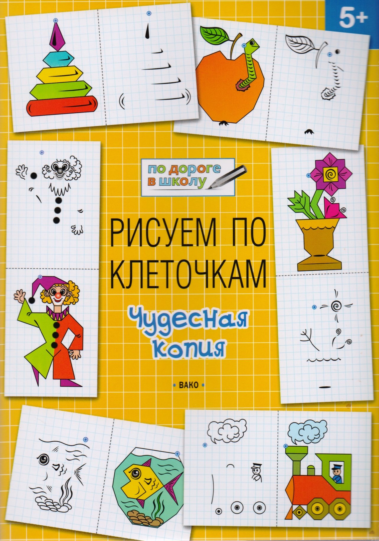 Мёдов Вениамин Маевич: Рисуем по клеточкам 5+. Чудесная копия