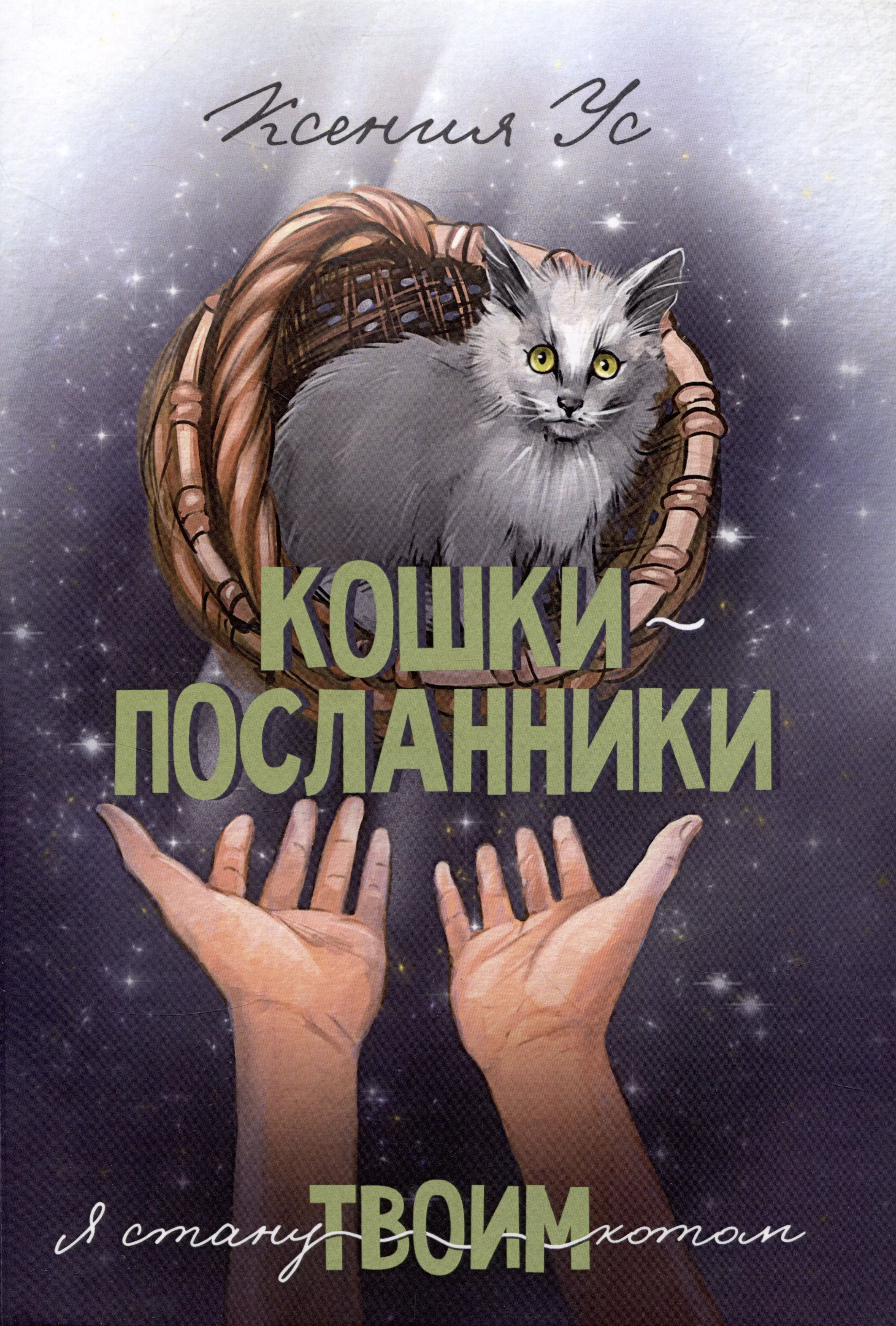 Кошки-Посланники. Я стану твоим котом