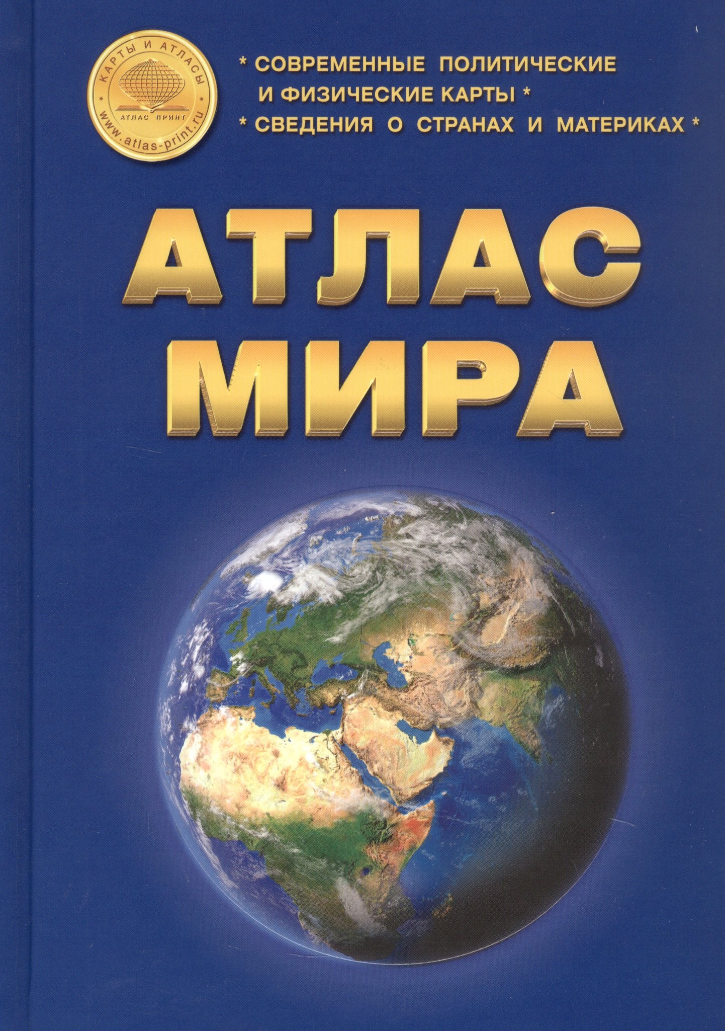 

Атлас Мира: Современные политические и физические карты. Сведения о странах и материках