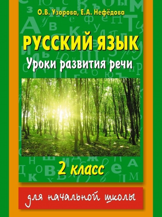 

Русский язык : Уроки развития речи : 2 класс