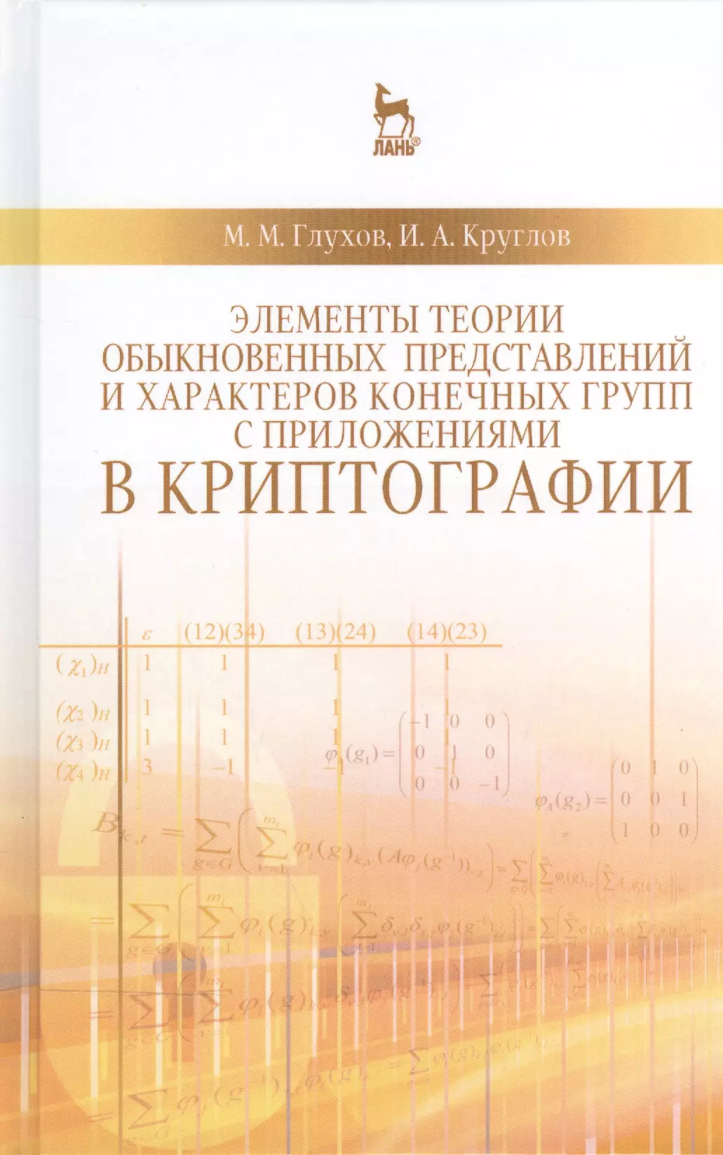 Элементы теории обыкновенных представлений и характеров конечных групп с приложениями в криптографии: Учебное пособие