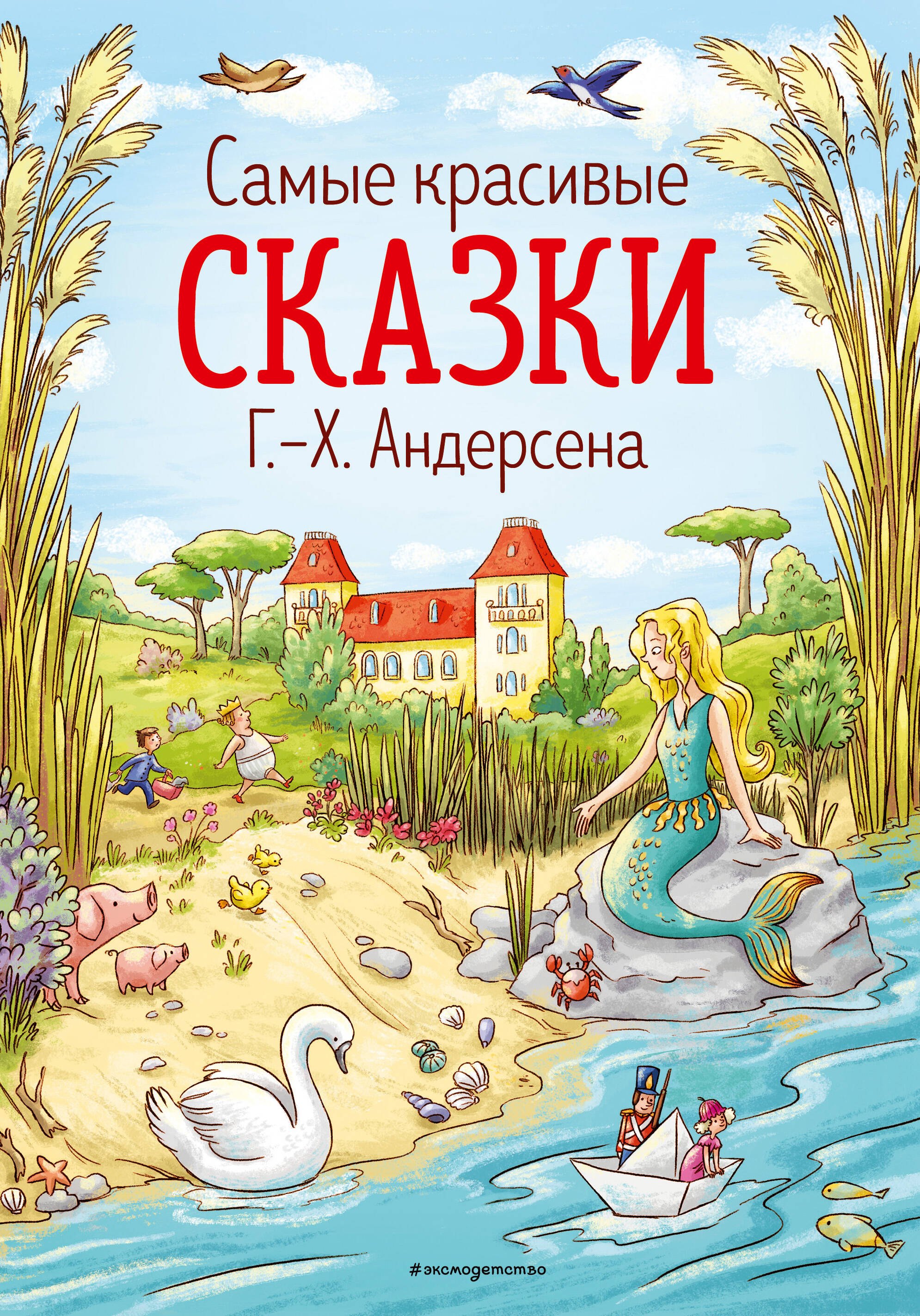 Андерсен Ганс Христиан: Самые красивые сказки Г.Х. Андерсена