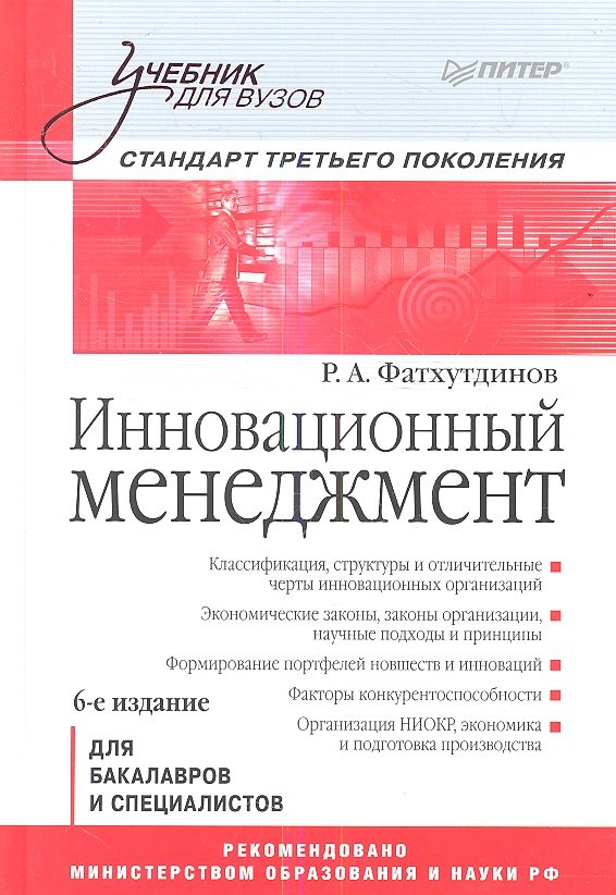 Инновационный мененджмент Учебник для вузов Стандарт третьего поколения6-е изд 1699₽