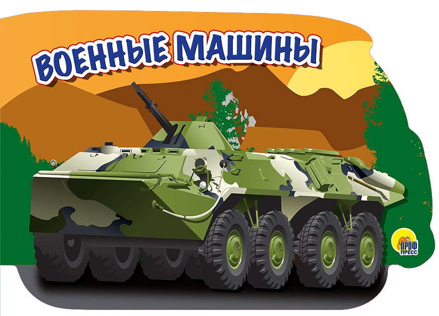 

военные машины