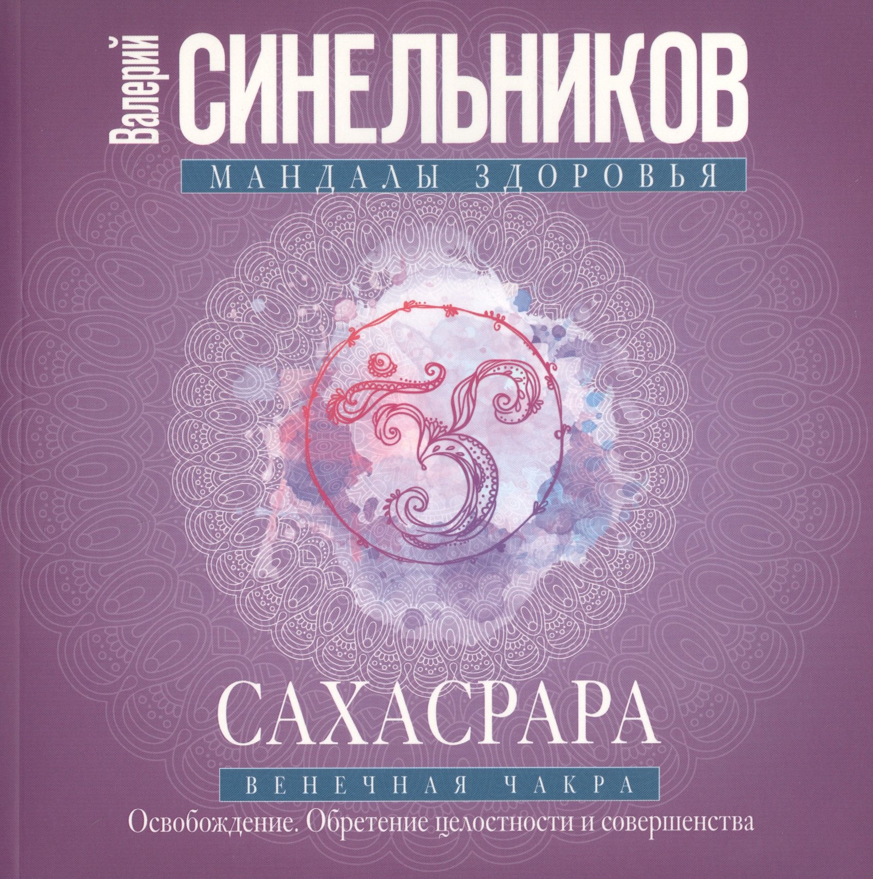 

Сахасрара. Венечная чакра. Освобождение. Обретение целостности и совершенства