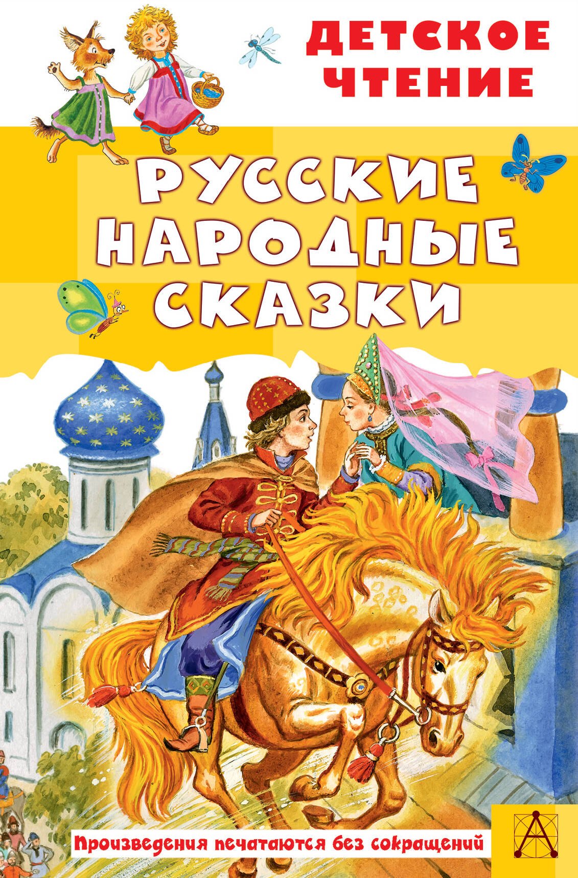 

Русские народные сказки