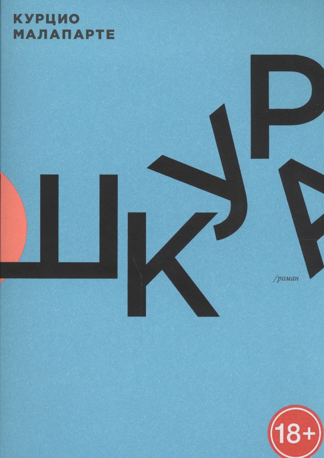 

Шкура: роман