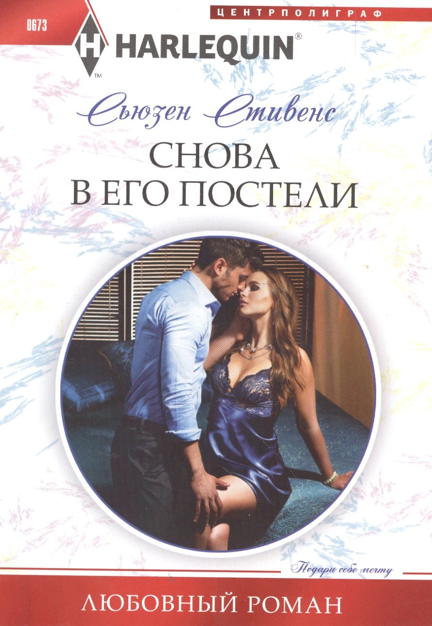 Стивенс Сьюзен: Снова в его постели