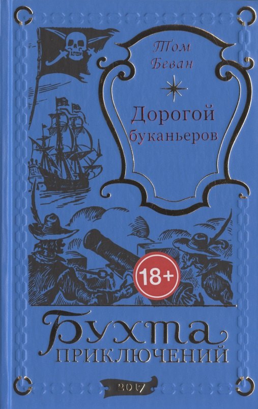 Беван Том: Дорогой буканьеров