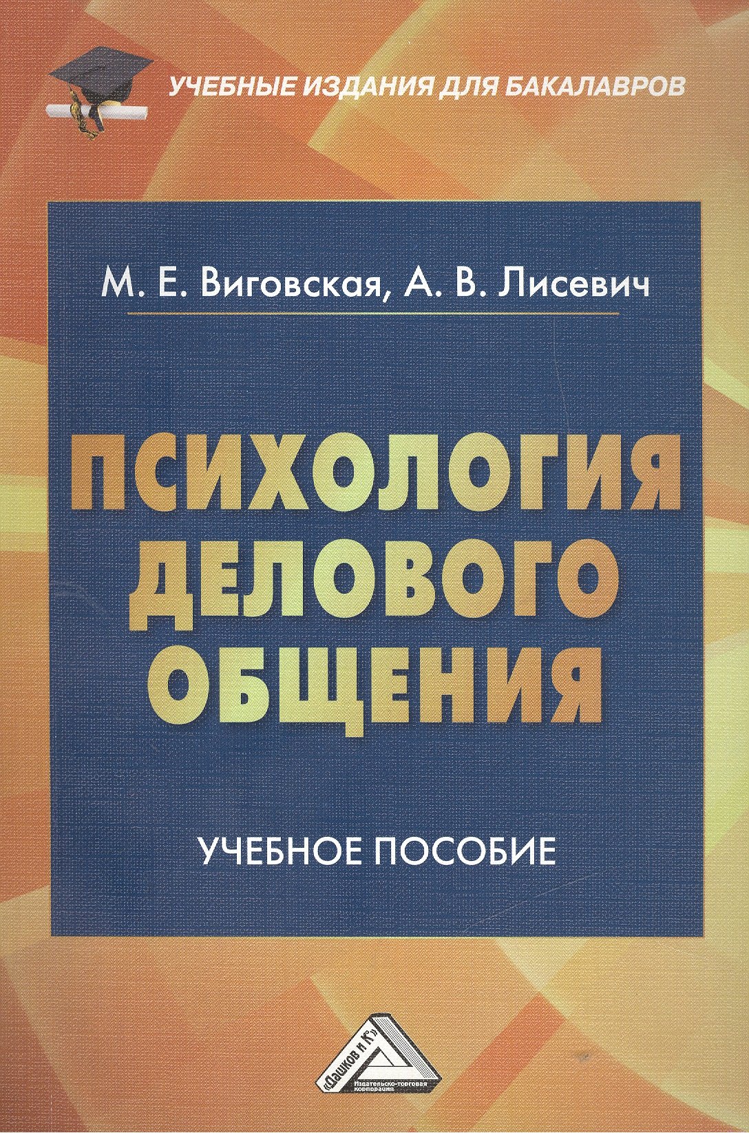 

Психология делового общения: Учебное пособие для бакалавров