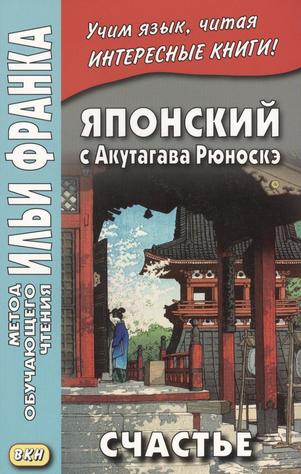 

Японский с Акутагава Рюноскэ. Счастье