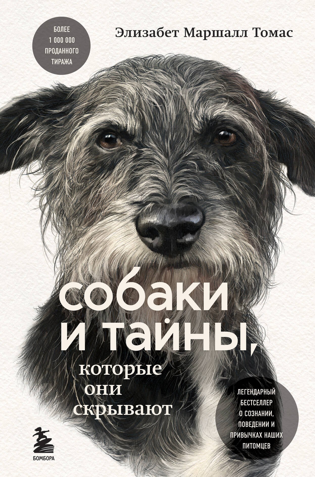 

Собаки и тайны, которые они скрывают. Легендарный бестселлер о сознании, поведении и привычках наших питомцев