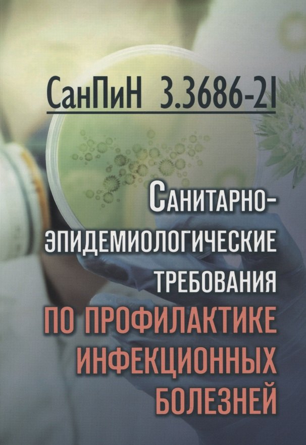 Санпин 3.3686 21 действует или нет Санпин 3.3686 21 действует или нет