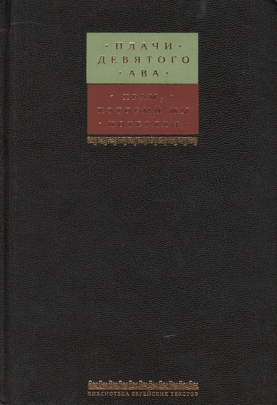 

Плачи Девятого Ава. Храм, который мы потеряли