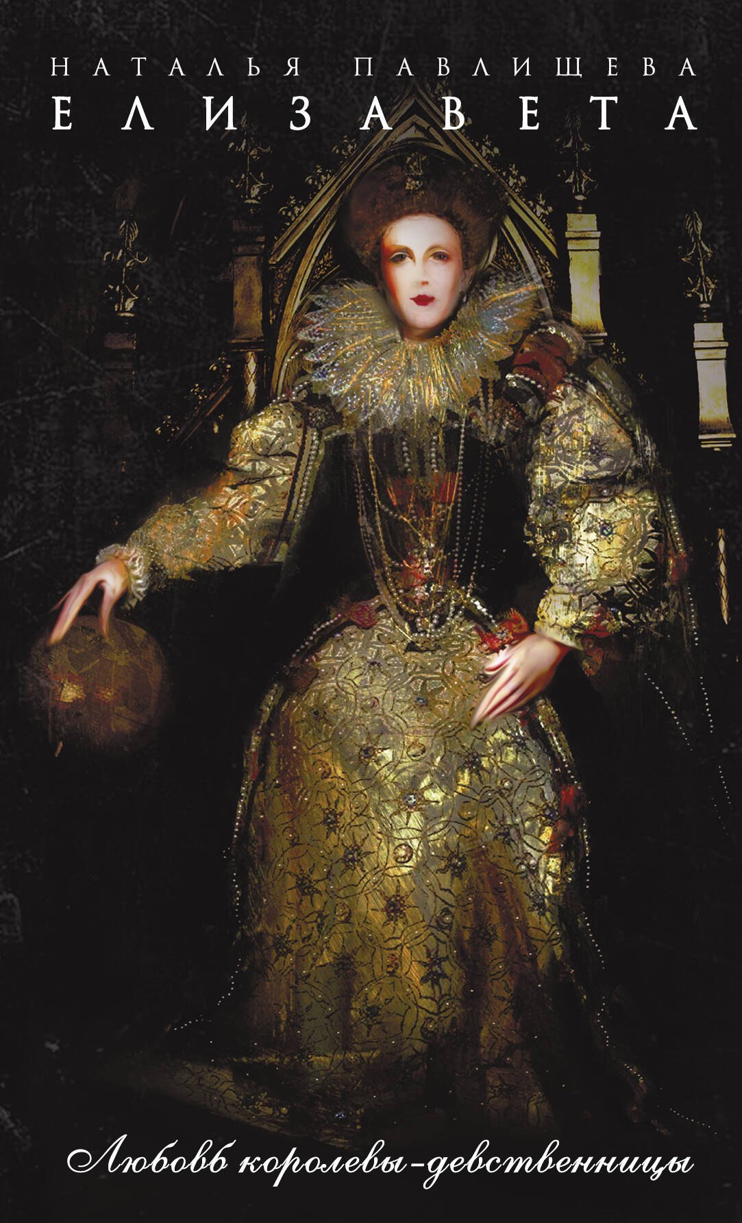 Елизавета Любовь Королевы-девственницы 295₽