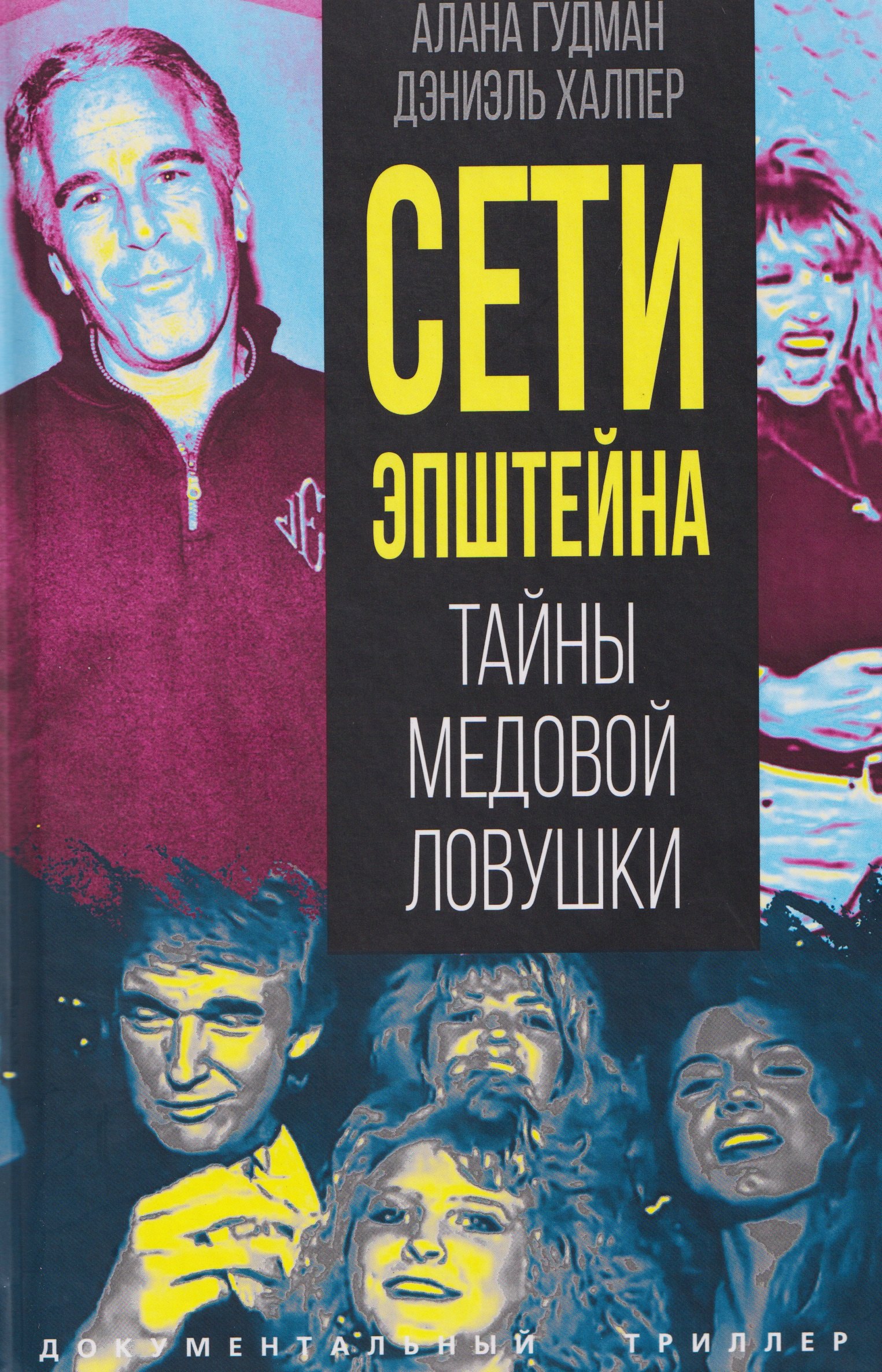 Сети Эпштейна Тайны медовой ловушки 1099₽