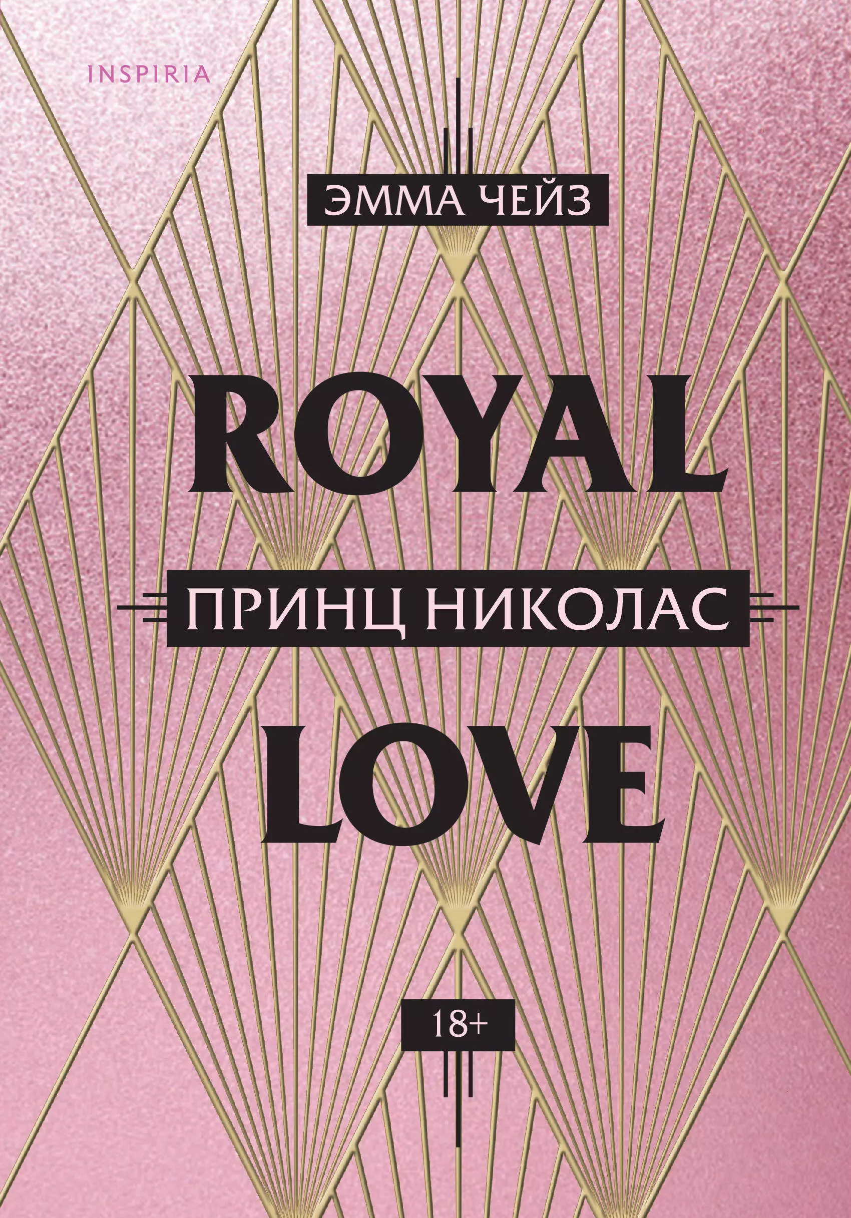 Royal Love. Принц Николас