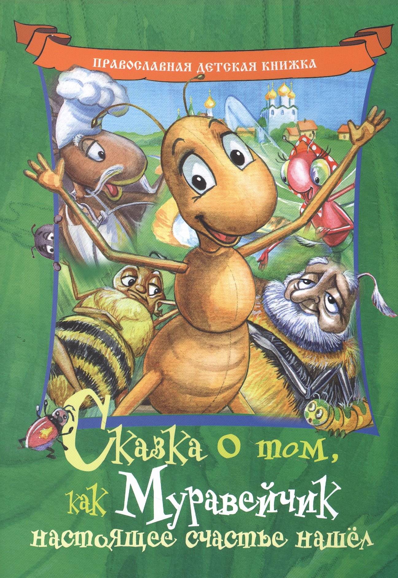 

Сказка о том как Муравейчик настоящее счастье нашел (илл. Чаловой) (5+) (мПравДетКн) Линд