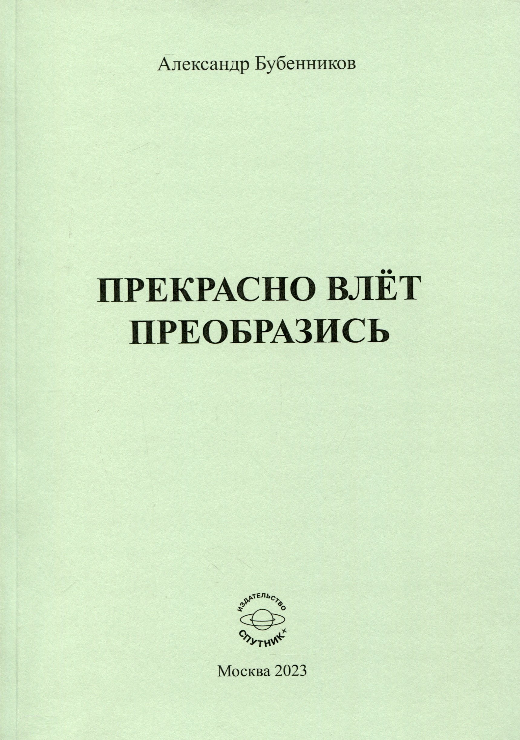 

Прекрасно влёт преобразись