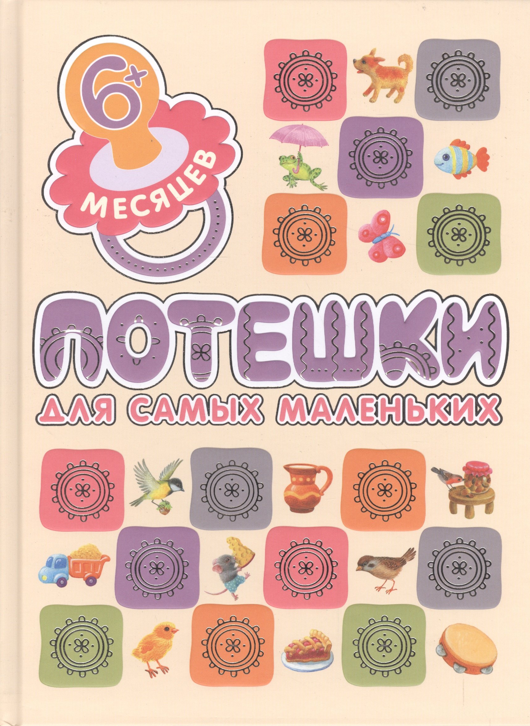 Потешки для самых маленьких 679₽