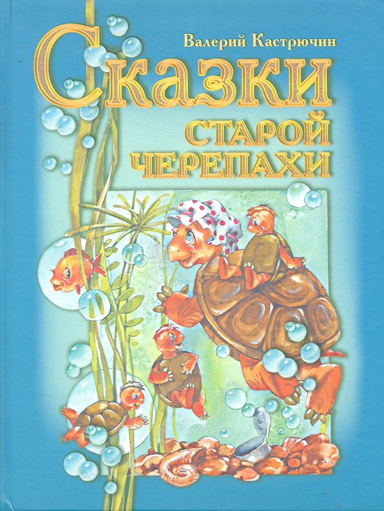 

Сказки старой черепахи