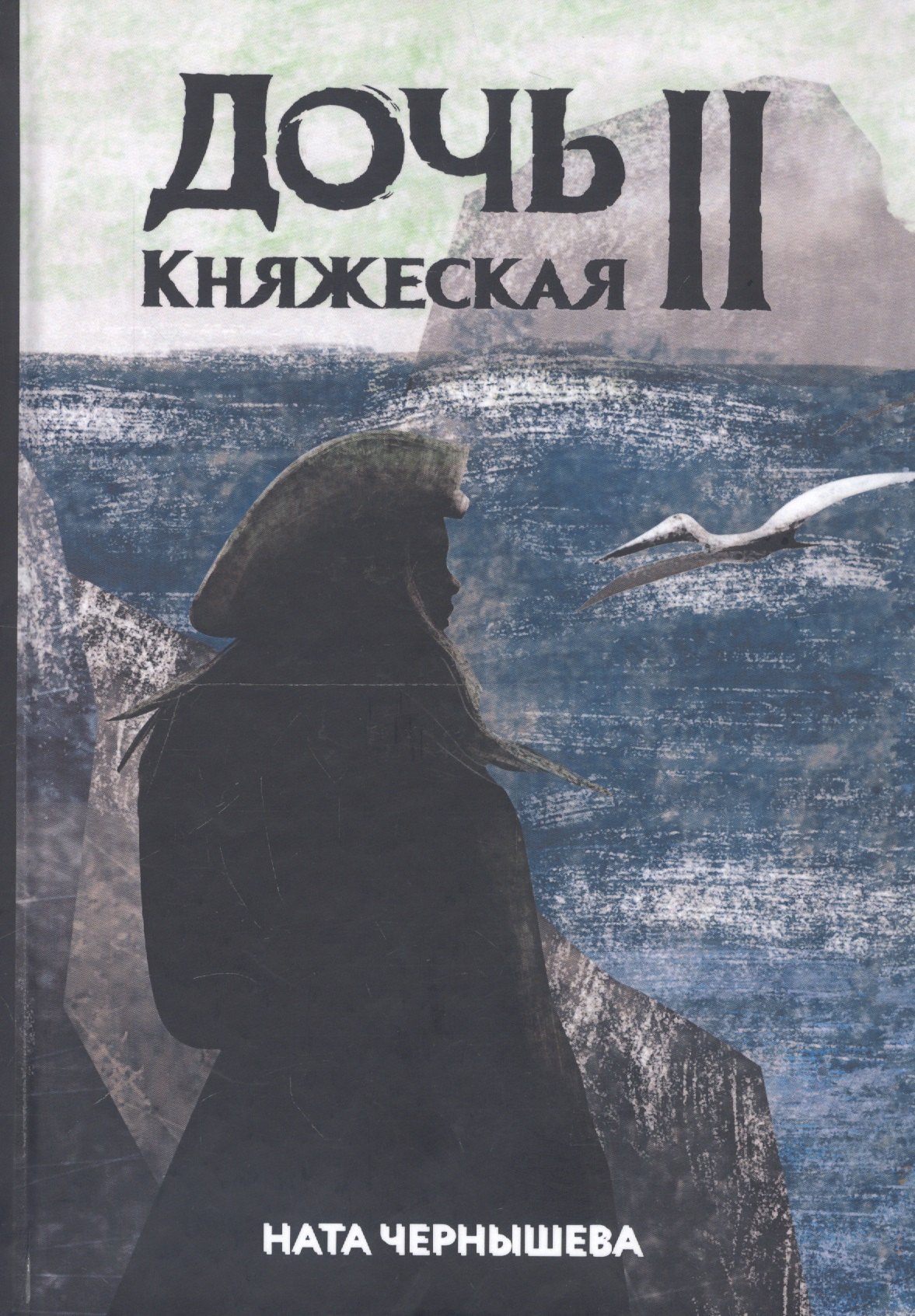 Дочь княжеская 2