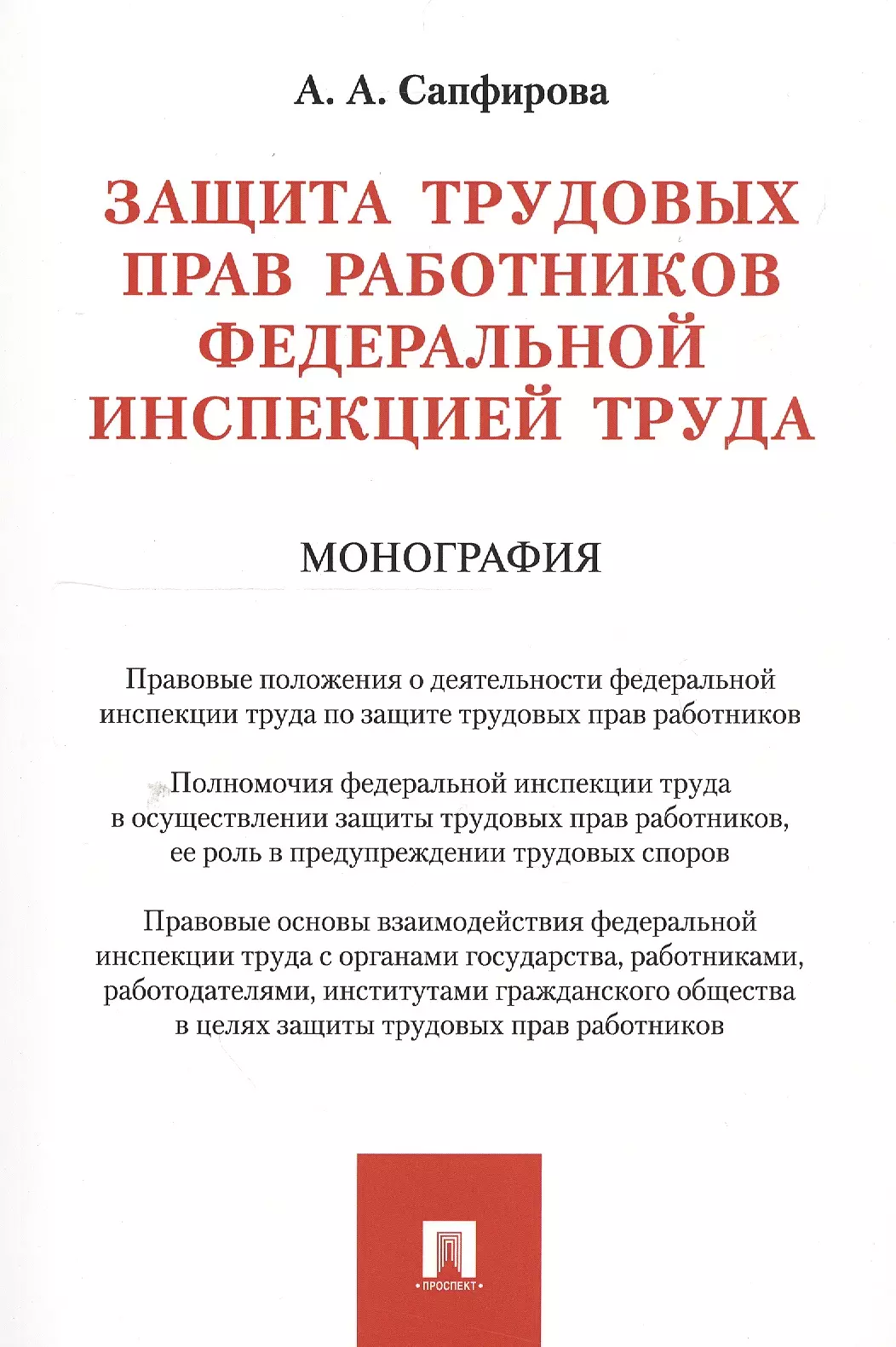 

Защита трудовых прав работников федеральной инспекцией труда. Монография