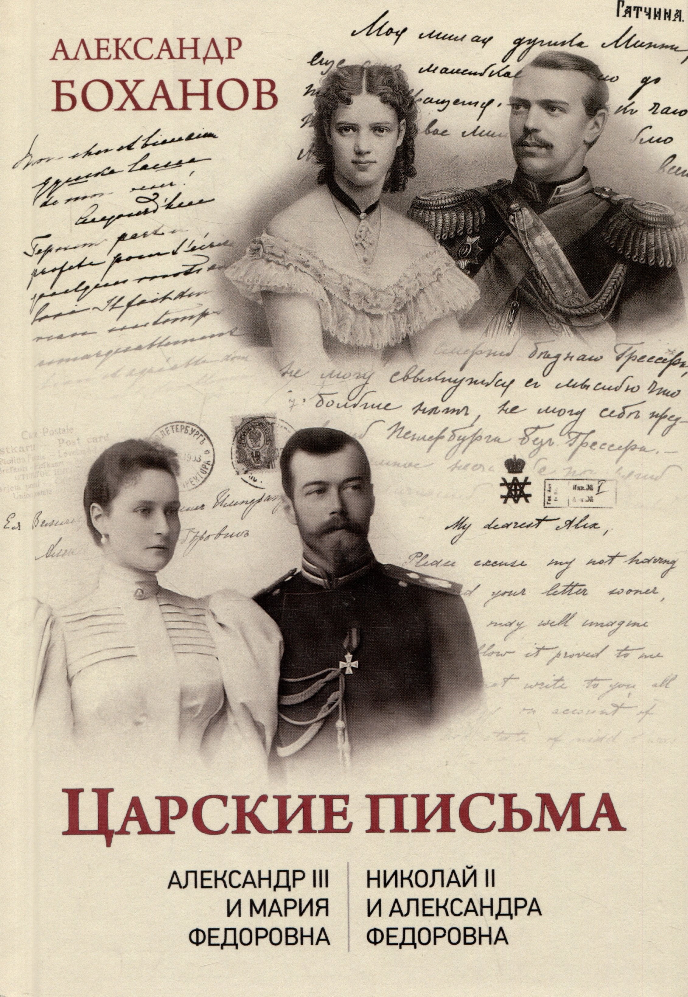 

Царские письма. Александр III - Мария Федоровна. Николай II - Александра Федоровна