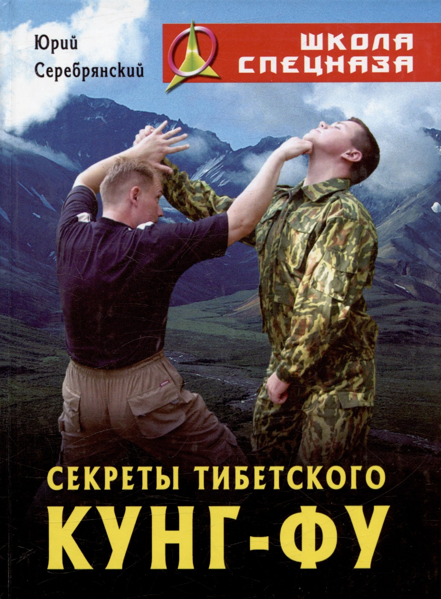 

Секреты Тибетского Кунг-Фу