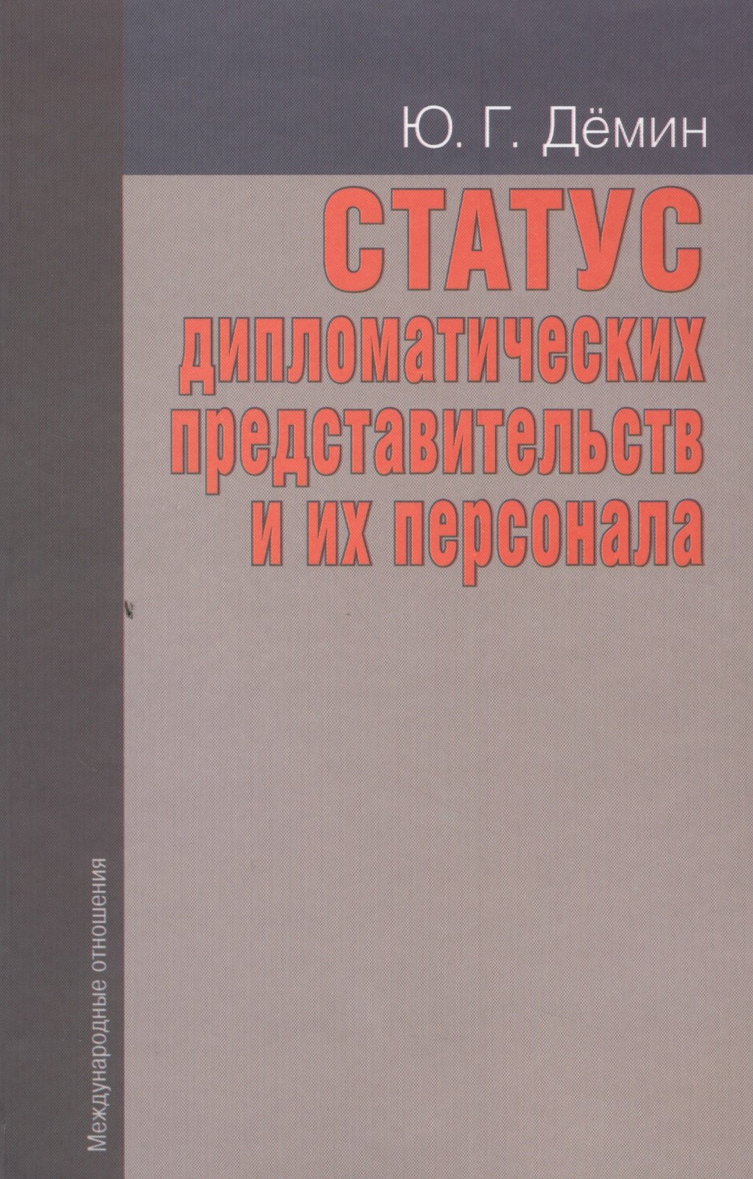 

Статус дипломатических представительств и их персонала: Учебное пособие. - 2-е изд., доп.