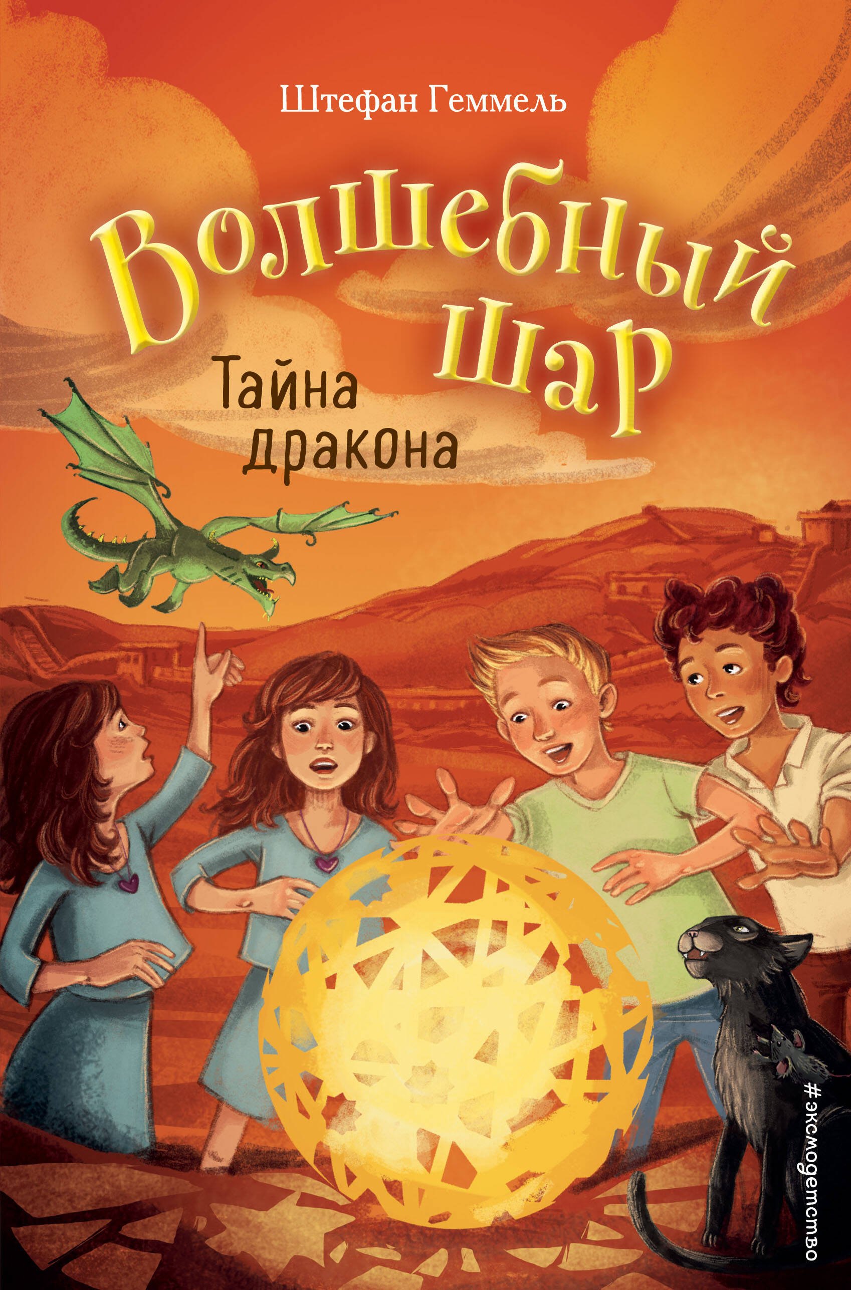 Геммель Штефан: Тайна дракона (#4)