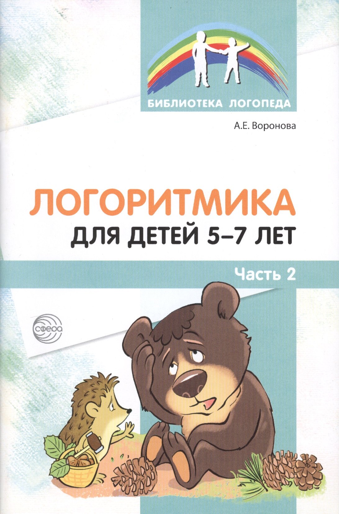 

Логоритмика для детей 5—7 лет. Часть 2