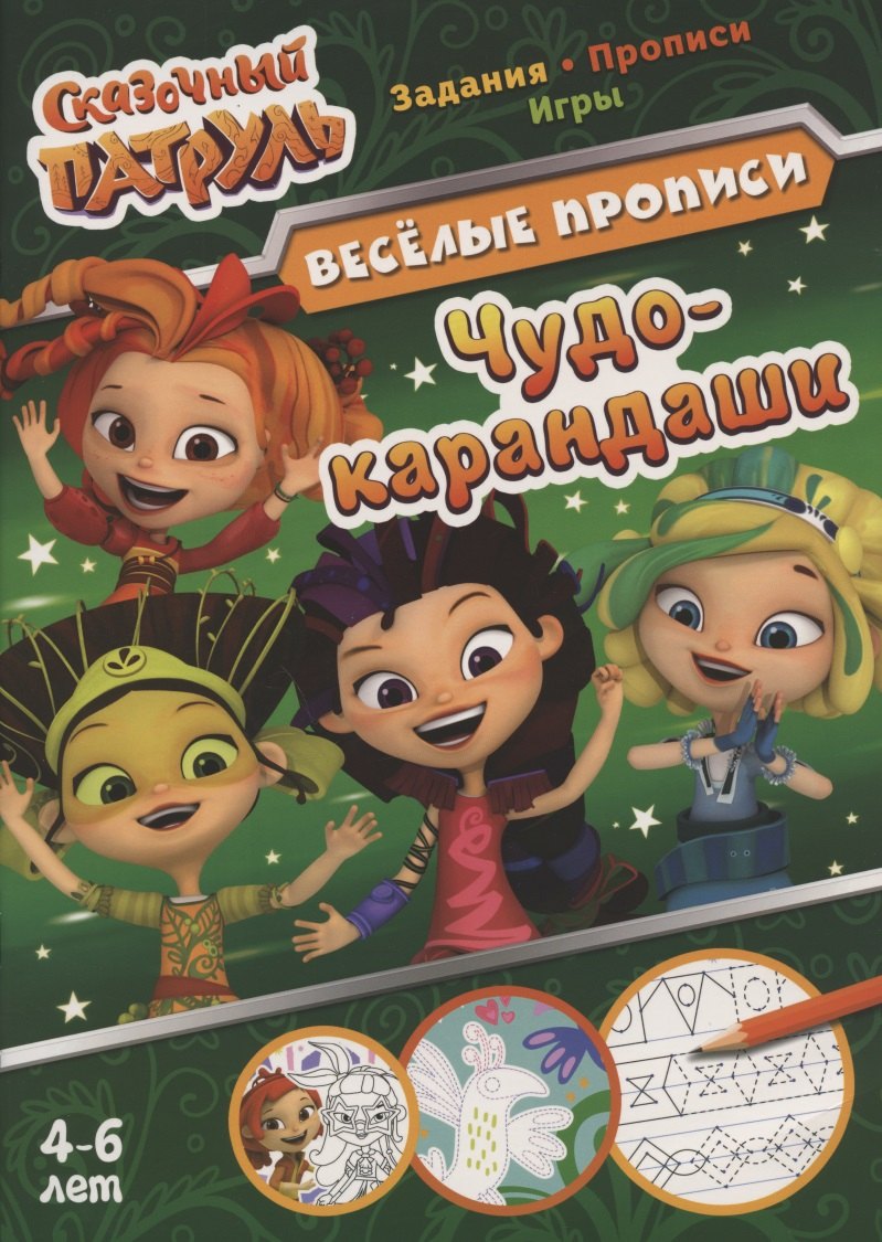 

Сказочный патруль. Чудо-карандаши. Веселые прописи. 4-6 лет