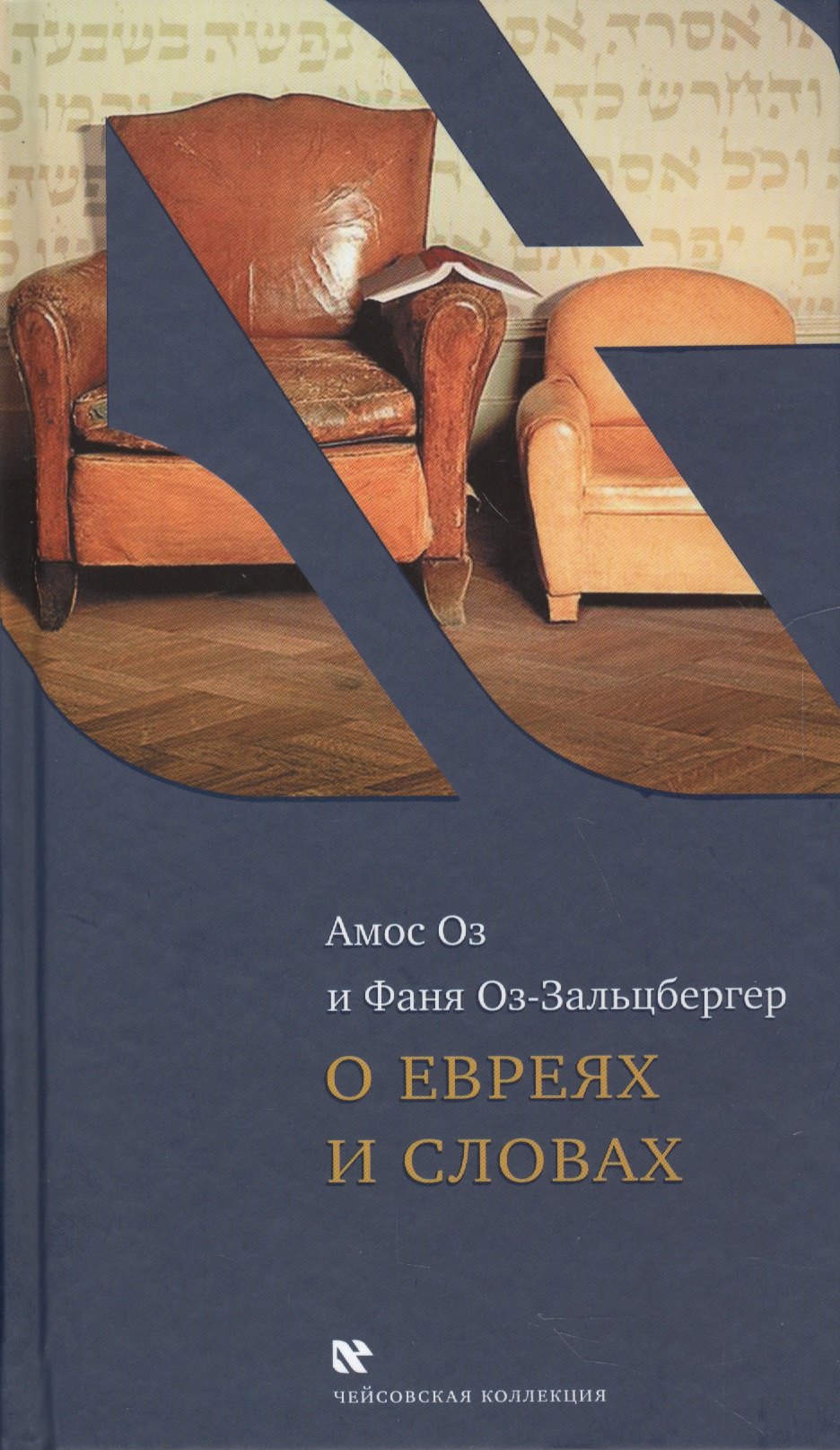 Оз Амос: О евреях и словах (ЧейсКол) Оз