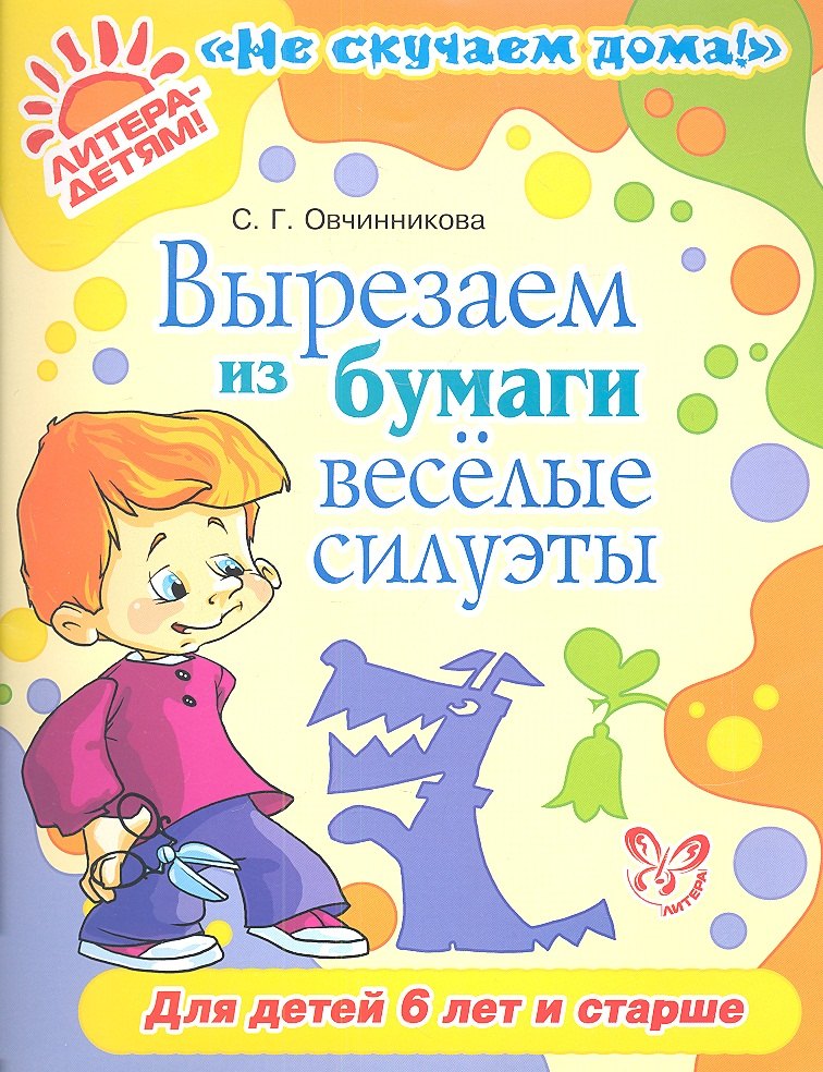 

Вырезаем из бумаги веселые силуэты