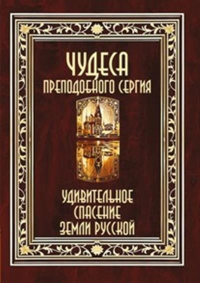 Чудеса преподобного Сергия. Удивительное спасение земли русской