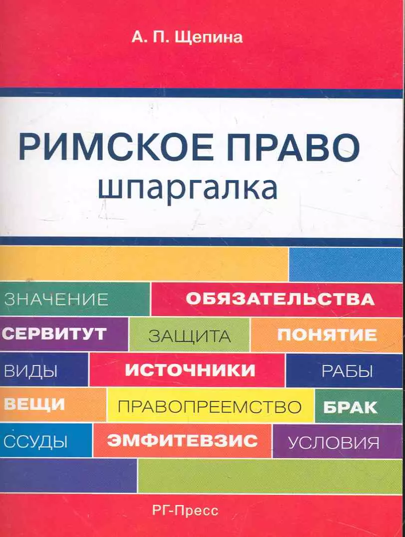 Римское право. Шпаргалка: учебное пособие.