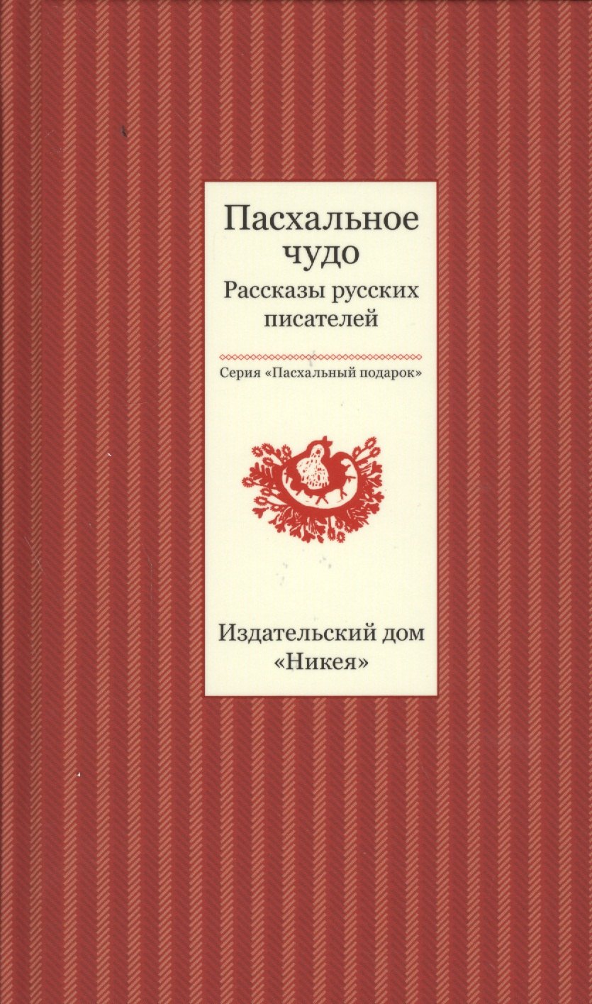 

Пасхальное чудо. Рассказы русских писателей