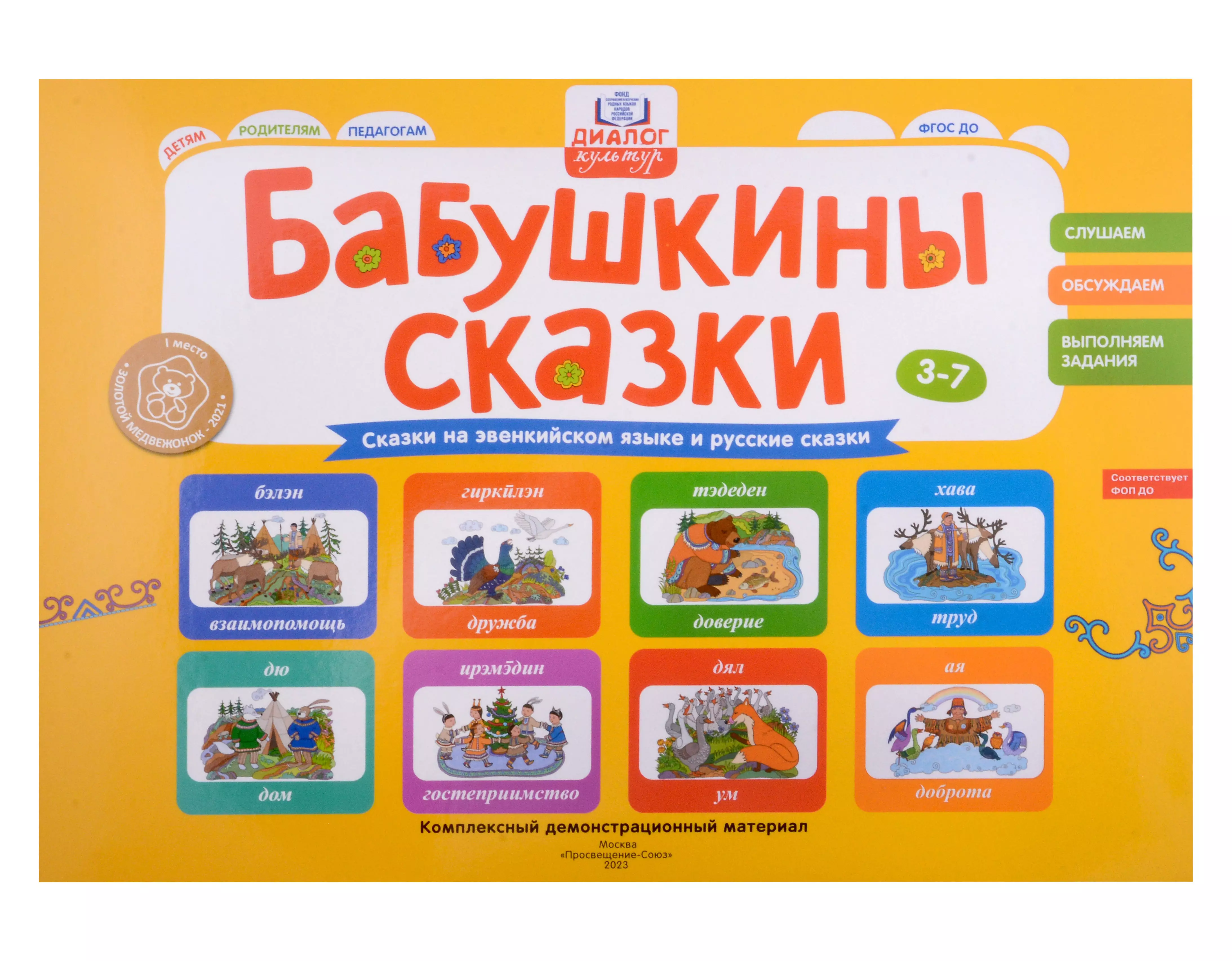 Бабушкины сказки: эвенкийские и русские сказки: комплексный демонстрационный материал