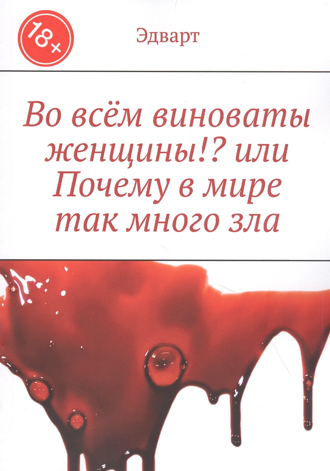 Во всем виноваты женщины!? или Почему в мире так много зла