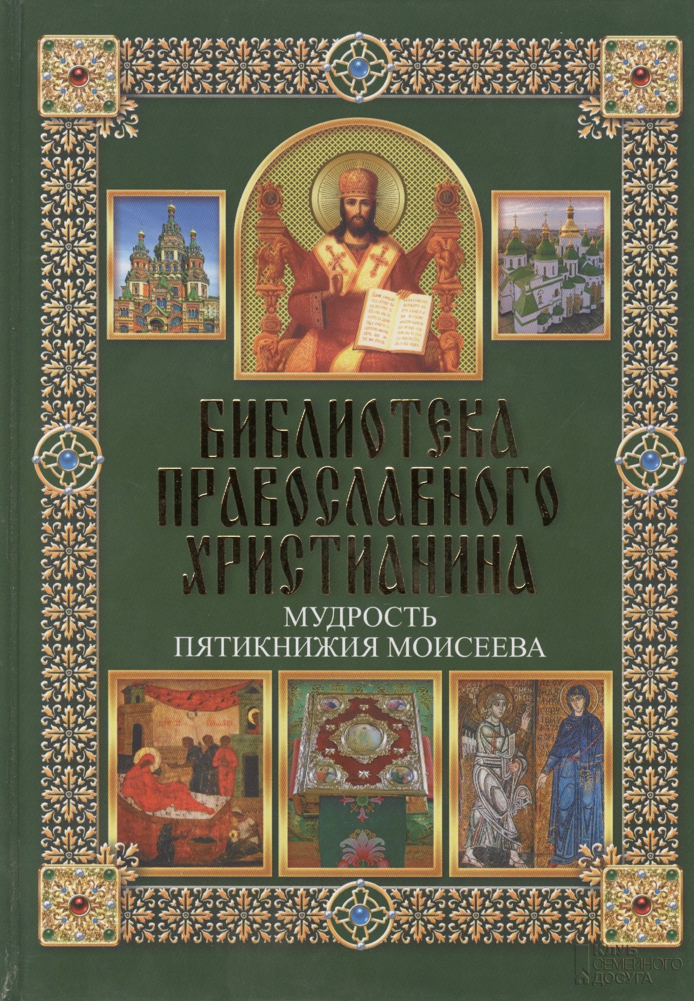 Михалицын П.Е.: Мудрость Пятикнижия Моисеева