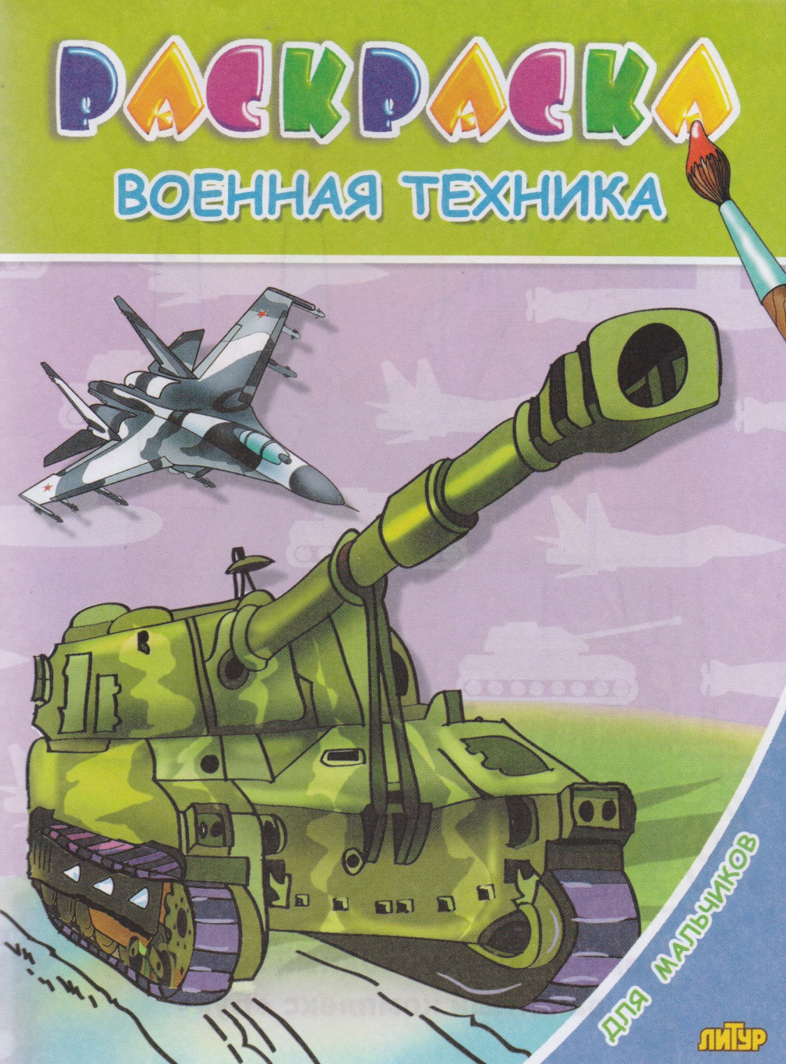 Раскр.3-6 лет.Для мальчиков.Военная техника