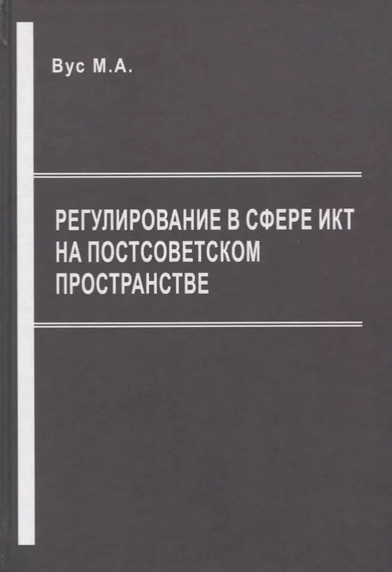 Регулирование в сфере ИКТ на постсоветском пространстве 1287₽