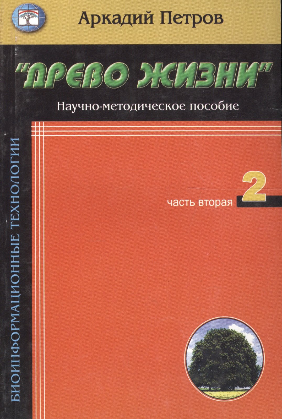 Петров Аркадий: Древо жизни Ч.2 Построение реальности (мБиоТех) Петров