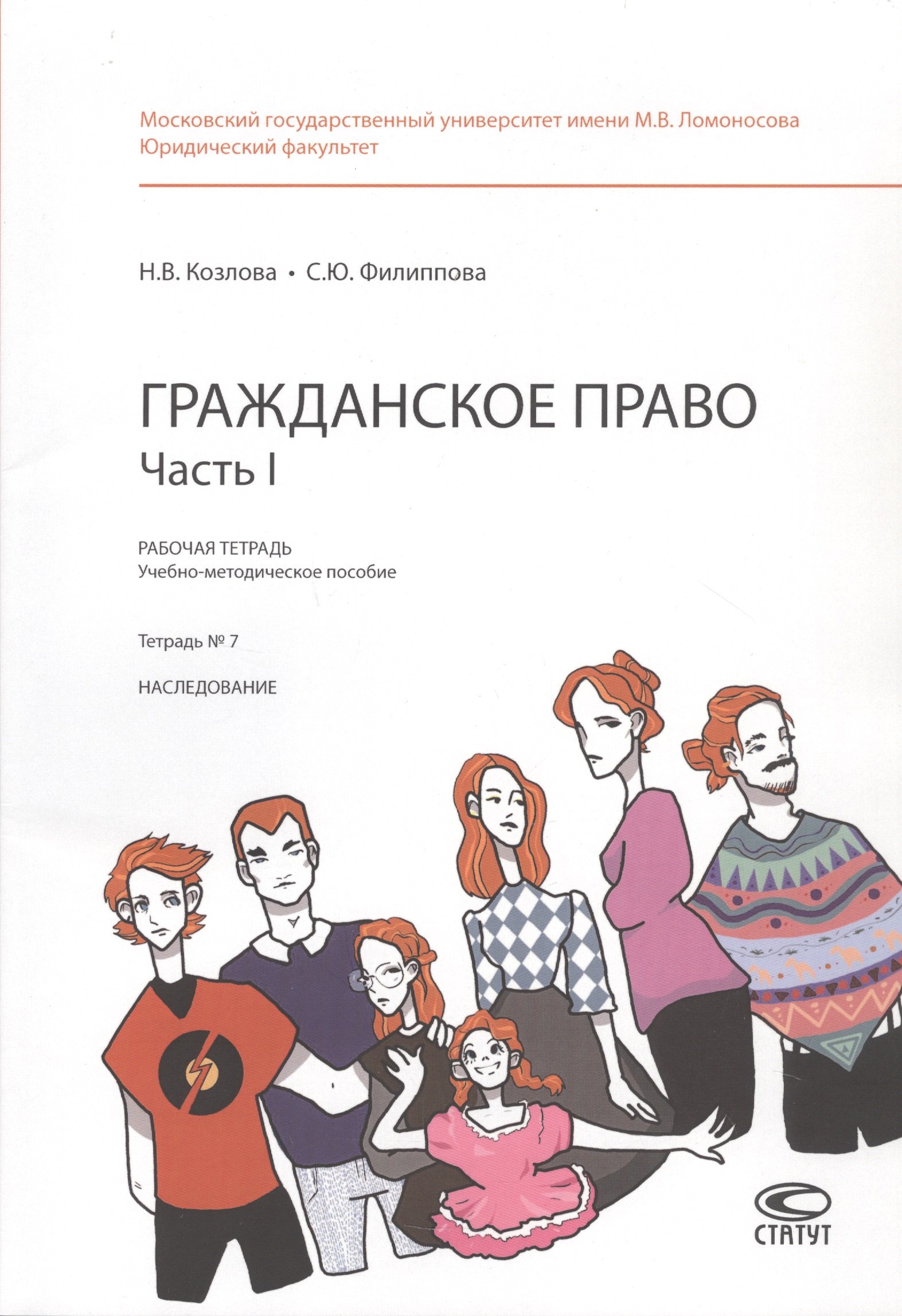 

Гражданское право. Часть 1. Рабочая тетрадь: учебно-методическое пособие. Тетрадь № 7: Наследование