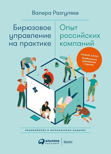 

Бирюзовое управление на практике: Опыт российских компаний. 2-е издание, обновлённое и дополненное