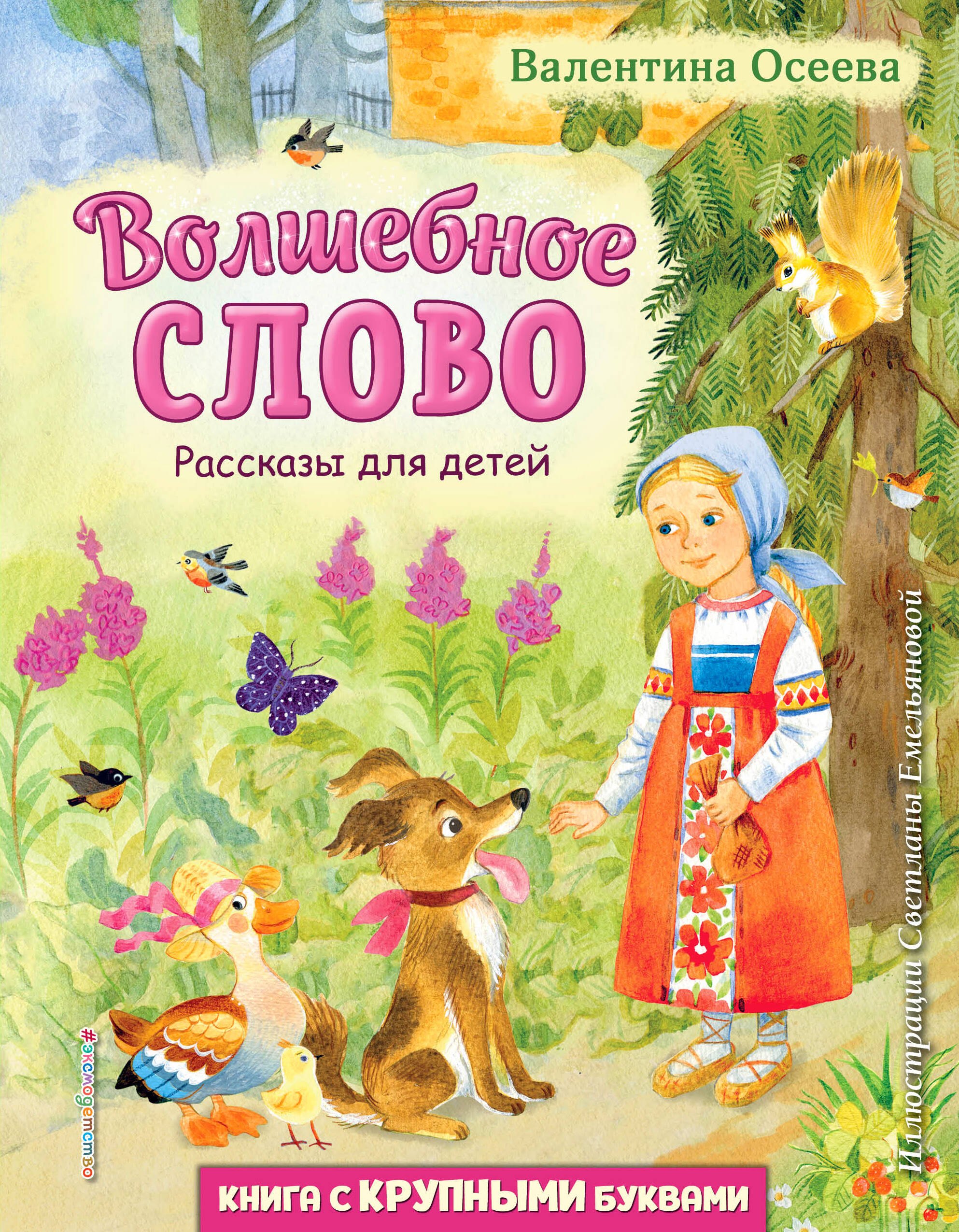 

Волшебное слово. Рассказы для детей (ил. С. Емельяновой)