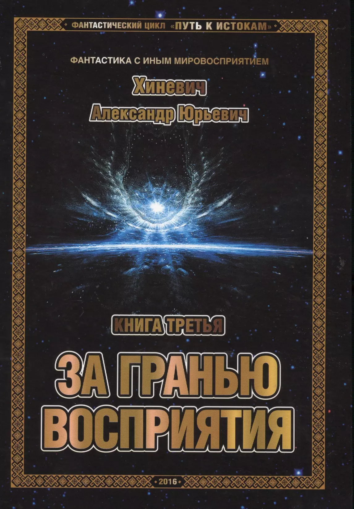 Фантастический цикл "Путь к истокам". Книга третья. За гранью восприятия