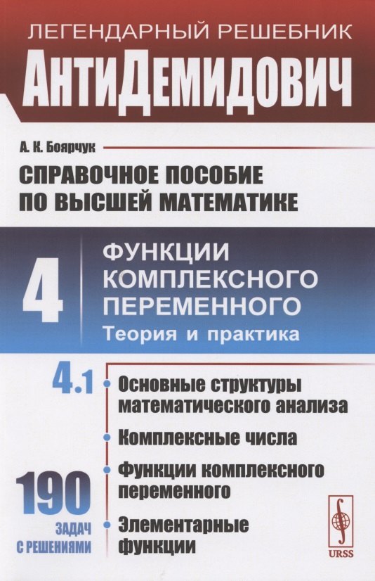 Боярчук Алексей Климентьевич: Справочное пособие по высшей математике. Том 4. Функции комплексного переменного. Теория и практика. Часть 1