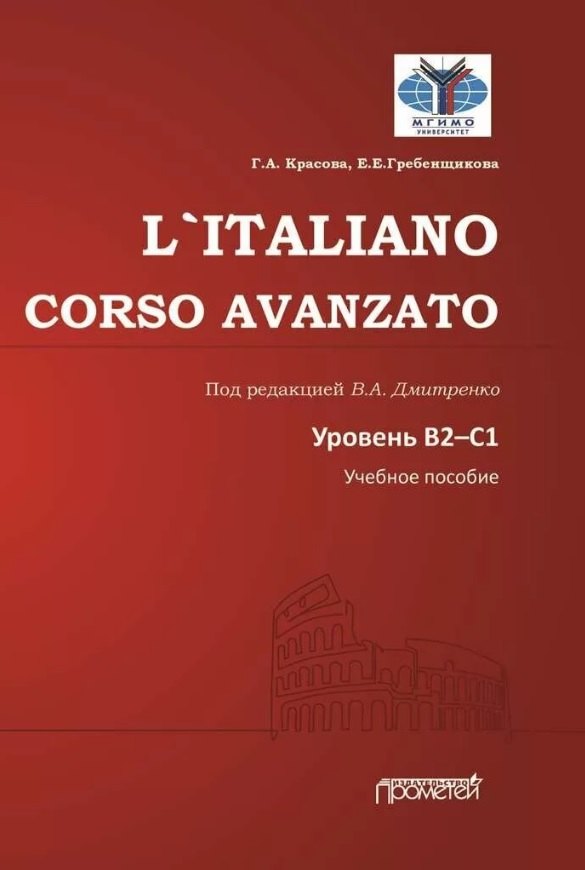 

L`ITALIANO. CORSO AVANZATO. Уровни В2-С1: Учебное пособие